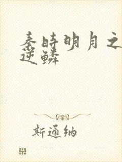 秦时明月之心之逆鳞