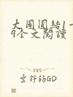 大团圆结1一39全文阅读