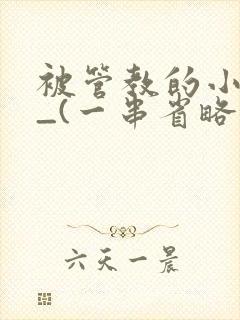 被管教的小美人_(一串省略号)