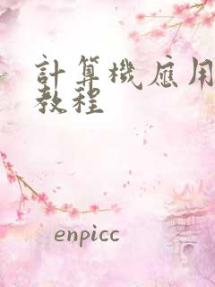 计算机应用基础教程