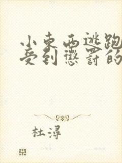 小东西逃跑是要受到惩罚的