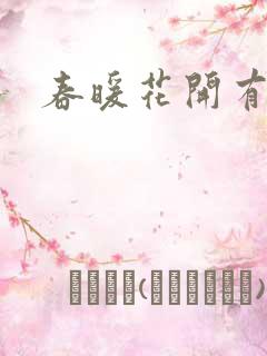 春暖花开有你