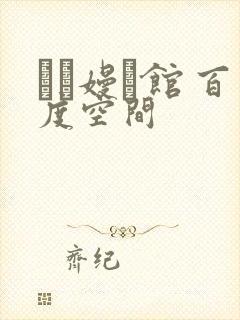 晍朲嫚婳馆 百度空间