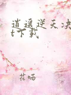 逍遥逆天决txt下载