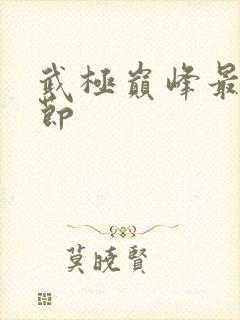 武极巅峰最新章节