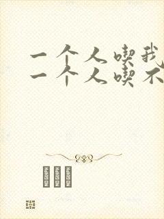 一个人吃我上面一个人吃不下