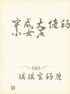 穿成大佬的作精小女友