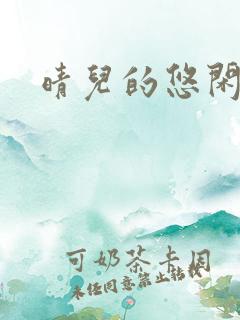 晴儿的悠闲生活