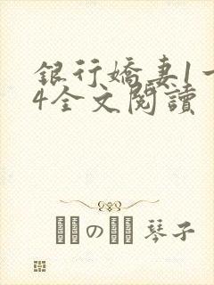 银行娇妻1一14全文阅读