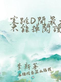 塞跳D开最大挡不能掉阅读