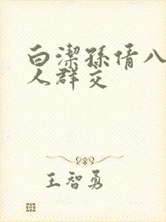 白洁孙倩八个男人群交