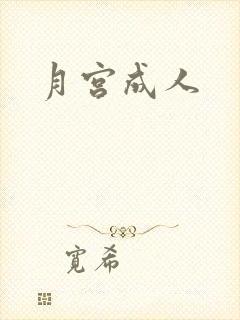 月宫成人