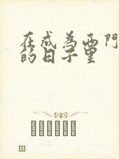 在成为西门吹雪的日子里