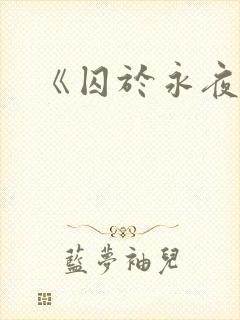 《囚于永夜》