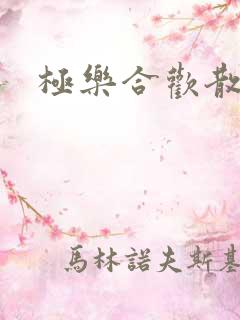 极乐合欢散