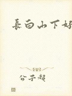 长白山下好种田