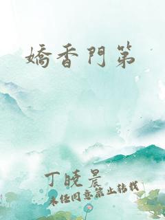 娇香门第