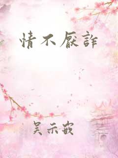 情不厌诈