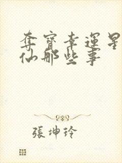 夺宝幸运星之神仙那些事