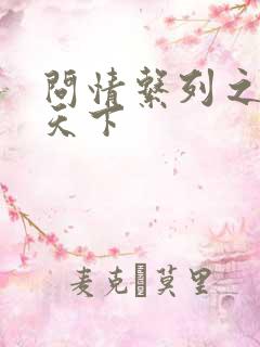 问情系列之君临天下