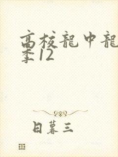高校龙中龙第二季12