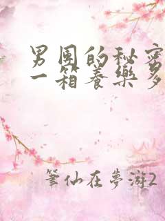 男团的秘密BY一箱养乐多小说