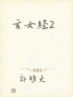 玄女经2