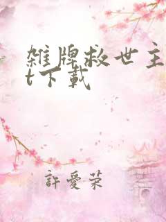 杂牌救世主txt下载