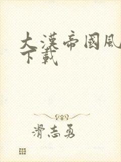 大汉帝国风云录下载