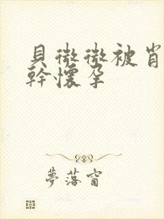 贝微微被肖教授干怀孕