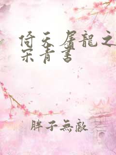 倚天屠龙之我是宋青书