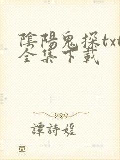 阴阳鬼探txt全集下载