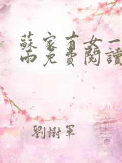 苏家有女一蓑烟雨免费阅读