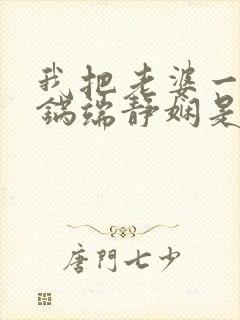 我把老婆一家一锅端静娴是什么书