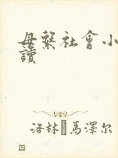 母系社会小说阅读