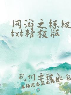 网游之练级专家txt精校版