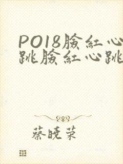 PO18脸红心跳脸红心跳自由的小说阅读网