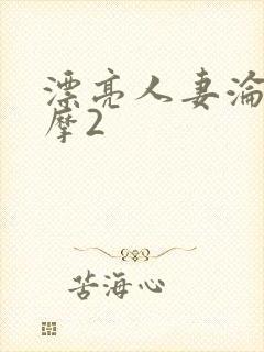 漂亮人妻沦陷按摩2