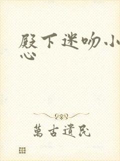 殿下迷吻小小甜心