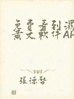 免费看到湿的小黄文软件APP