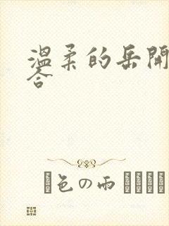 温柔的岳开始迎合