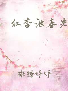 红杏泄春光番外