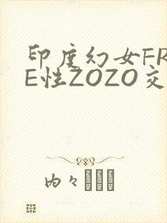 印度幻女FREE性ZOZO交