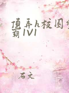 顶弄h校园双学霸1V1