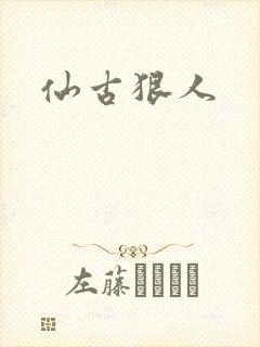 仙古狠人