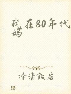 我在80年代当妈
