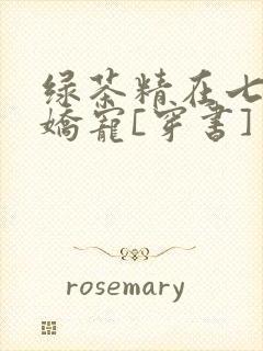 绿茶精在七零被娇宠[穿书]