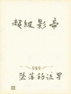 超级影帝