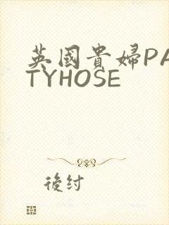 英国贵妇PANTYHOSE