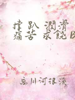 撑 趴 润滑 痛苦 求饶 BL